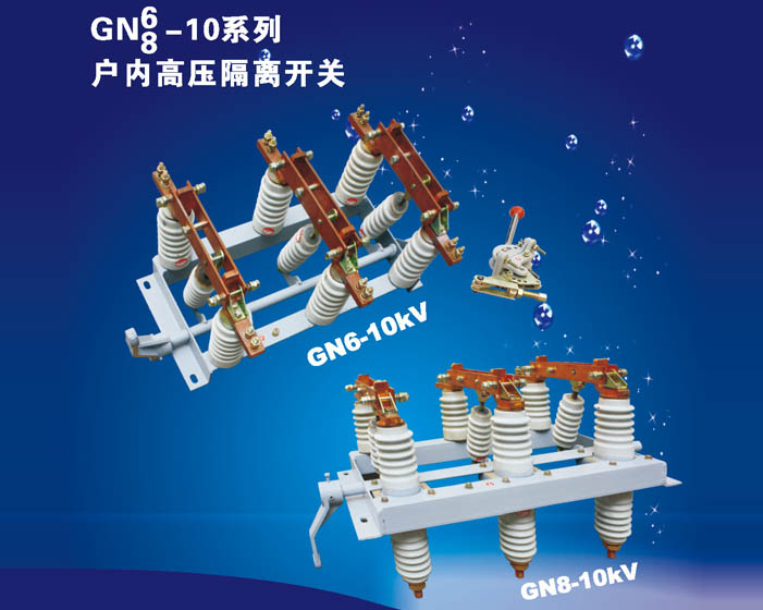 GN6-8/10系列戶內(nèi)高壓隔離開關(guān)